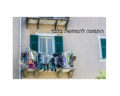 ⁦מוט כביסה⁩ – תמונה ⁦2⁩