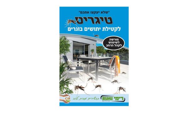 פתרון ליתושים