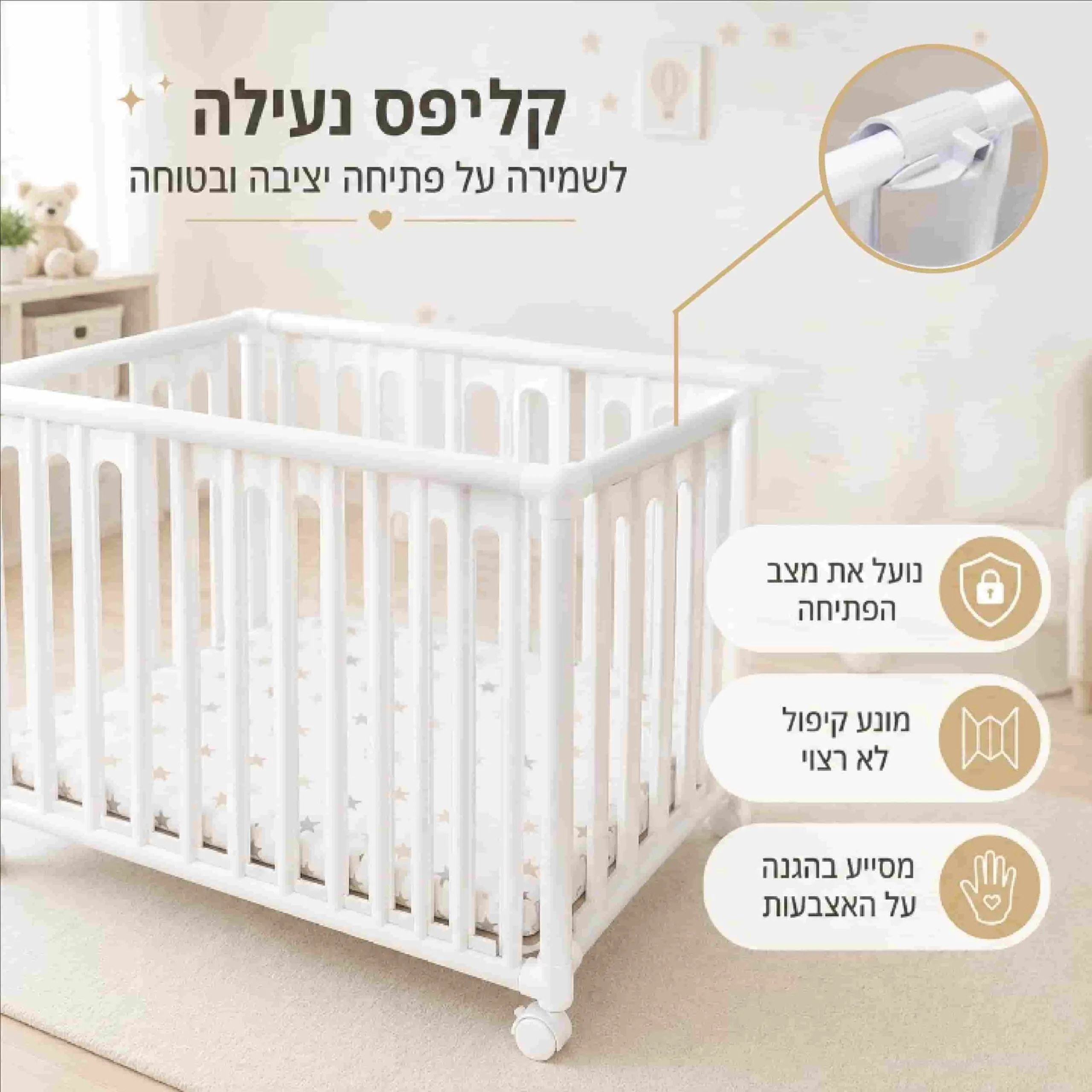 קליפס נעילה לעריסה המונע פתיחה פנימה של המעקה