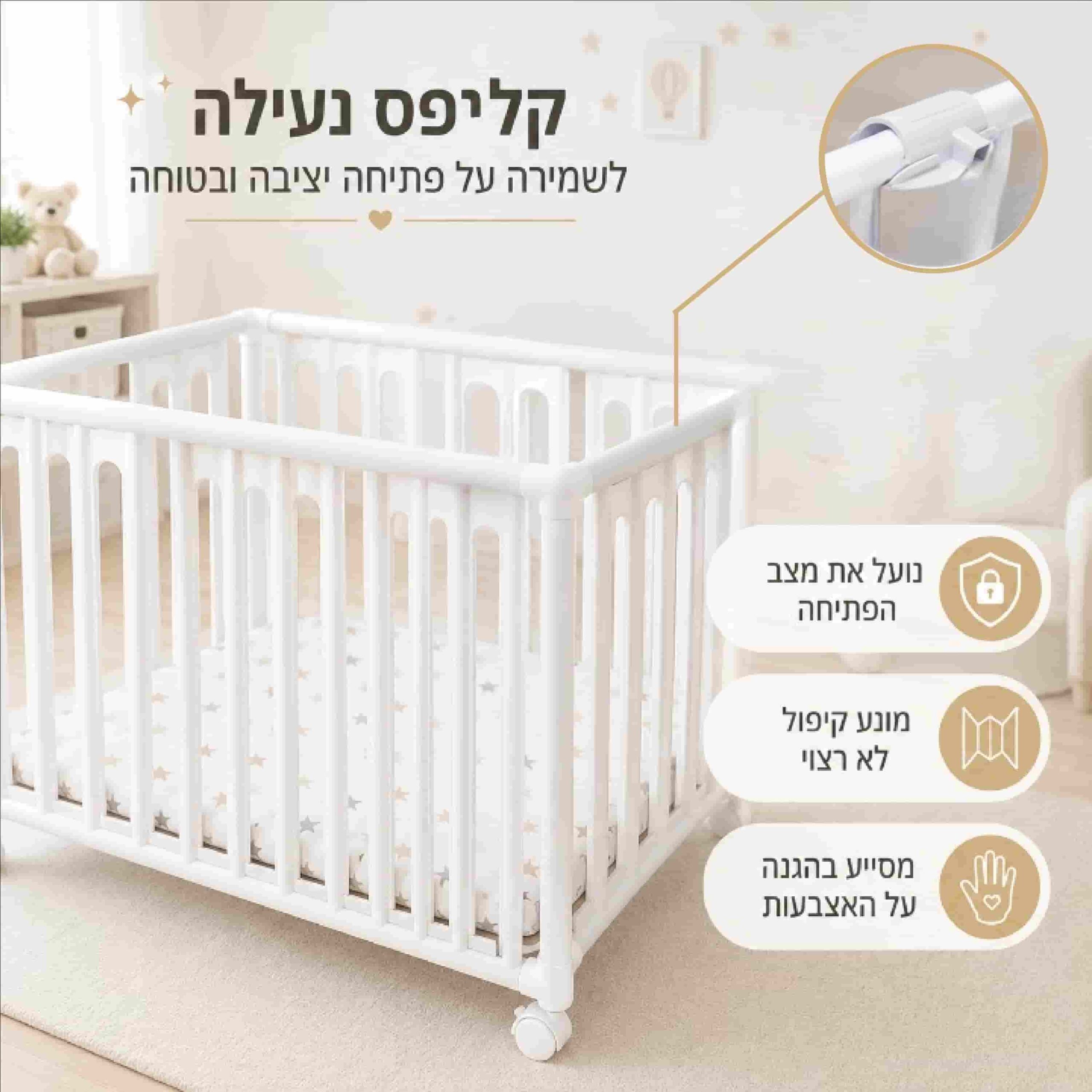 קליפס נעילה לעריסה המונע פתיחה פנימה של המעקה