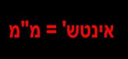 אינץ לממ ממ לאינץ